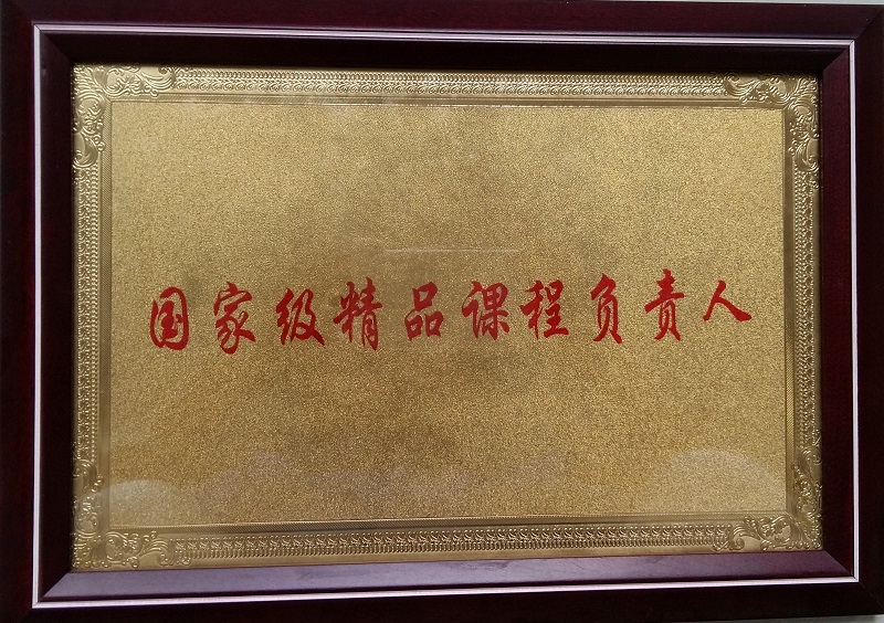 05周文玲国家精品课程负责人牌匾.jpg