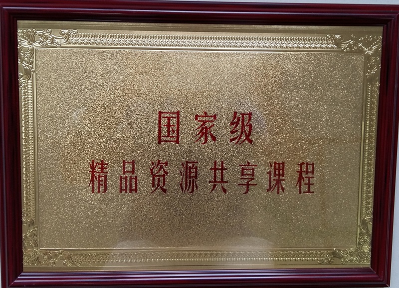 06周文玲主持国家精品资源共享课牌匾.jpg