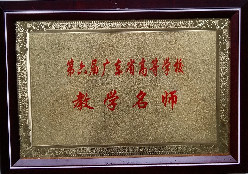 04周文玲省级教学名师牌匾.jpg