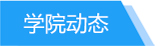 学院动态tab